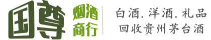 威宁县国尊烟酒商行