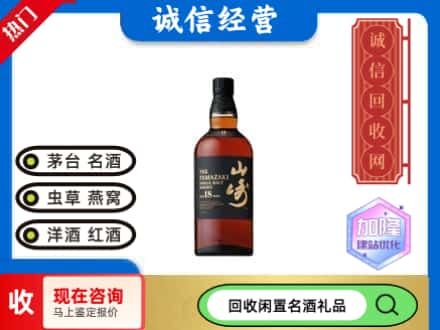 威宁县回收山崎洋酒